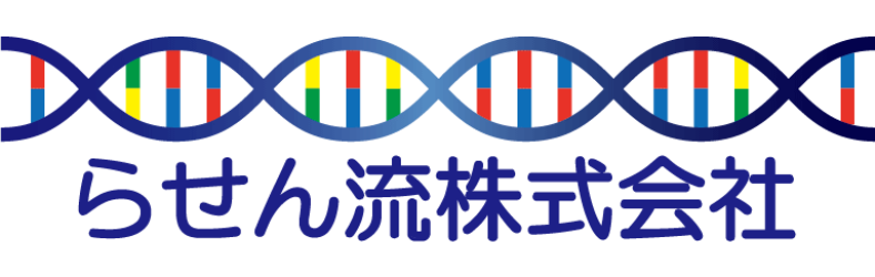 らせん流株式会社